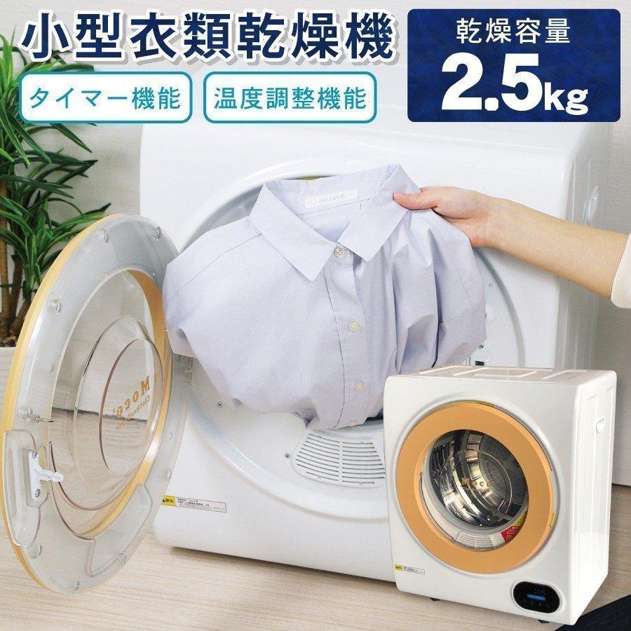 衣類乾燥機 小型 moco2 ClothesDryer 容量2.5kg 本体 小型乾燥機 ミニ