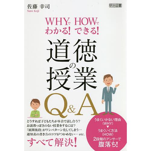 WHYでわかる HOWでできる 道徳の授業Q A