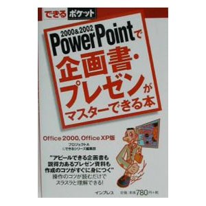 ＰｏｗｅｒＰｏｉｎｔで企画書・プレゼンがマスターできる本／インプレス