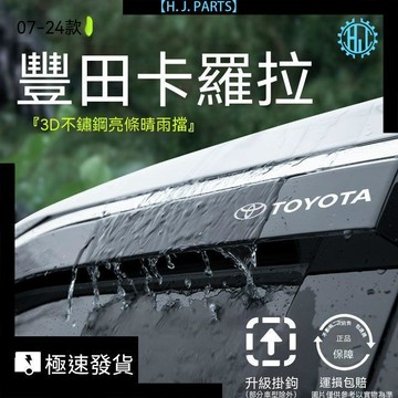【臺灣出貨】良品適用豐田卡羅拉晴雨擋原廠專用雨擋23雨眉雙擎車窗擋雨板改裝