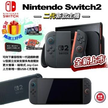 【預購】NS Switch 2主機 贈超值三好禮(收納包+保貼+搖桿帽)/台灣公司貨-中文版