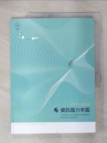 【書寶二手書T8／政治_Q2U】2017-2018資訊國力年鑑 _郭家蓉等撰稿; 蔡志宏總編輯