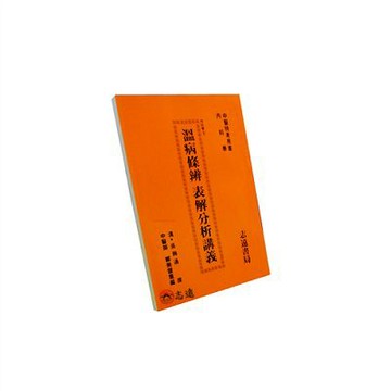 【志遠】溫病條辨表解分析講義 中醫特考用書 鄭美雷 志遠書局