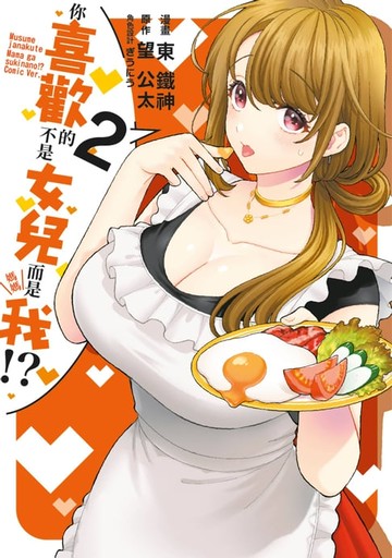 【電子書】你喜歡的不是女兒而是我!?(02)