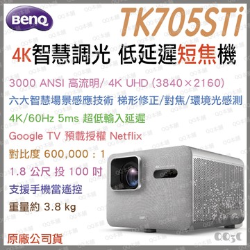 《BenQ 明基 原廠 3000流明 》TK705STi LED 智慧調光 4K 低延遲短焦 投影機 Google TV