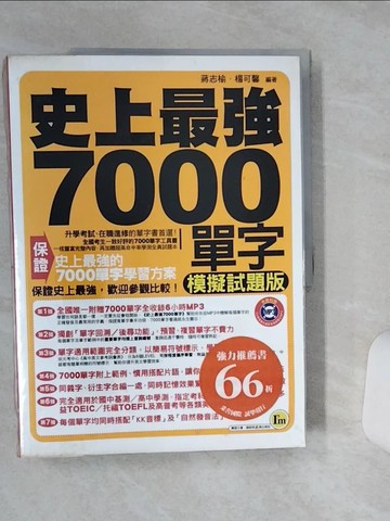 【書寶二手書T1／語言學習_QGC】史上最強7000單字：模擬試題版_蔣志榆、楊可馨