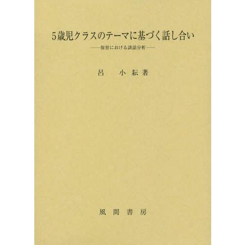 5歳児クラスのテーマに基づく話し合い 保育における談話分析