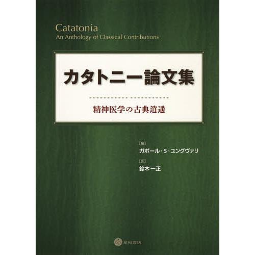 カタトニー論文集 -精神医学の古典逍遥-