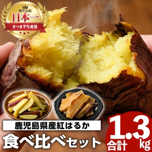 akune-2-54 鹿児島県産紅はるか食べ比べ(合計1.3kg) 阿久根市 国産 九州産 特産品 熟成 さつまいも サツマイモ 薩摩芋 紅はるか 焼き芋 蒸し芋 スティック 干し芋2-54