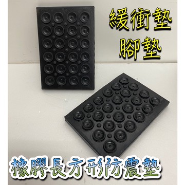 橡膠長方形緩衝墊 腳墊 橡膠墊 橡膠防震墊 緩衝墊 擺攤腳墊  隔音墊 防滑墊 增高墊 墊子 小墊子 支撐墊