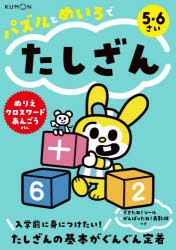 パズルとめいろでたしざん 5・6さい