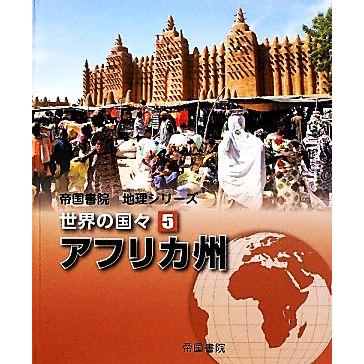 世界の国々(５) アフリカ州 帝国書院地理シリーズ／帝国書院編集部