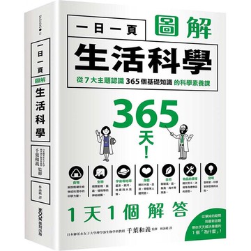 一日一頁圖解生活科學：從7大主題認識365個基礎知識的科學素養課