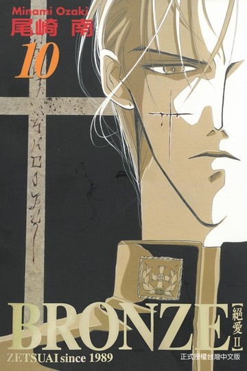 【電子書】BRONＺE─絕愛II－ (10)