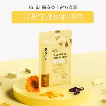 【Ruijia露奇亞】職場必備盯屏不累 FloraGLO®游離型葉黃素30日份  (新年好運開運禮 )