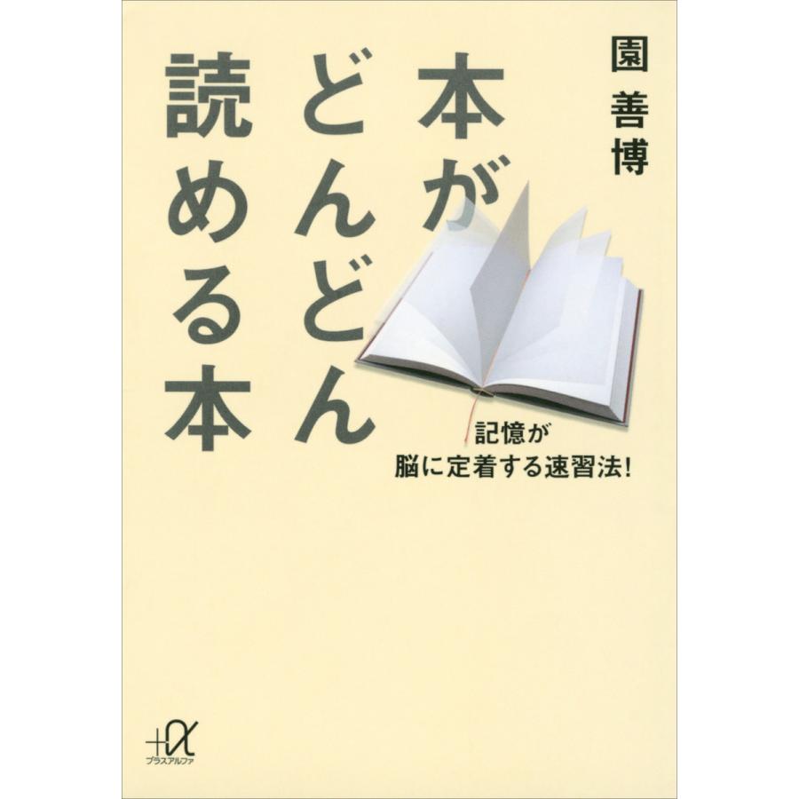 本がどんどん読める本 園善博