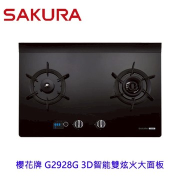 【免運費】 高雄 櫻花牌 G2928G 3D智能雙炫火二口黑色玻璃 檯面爐 G2928 瓦斯爐 限定區域送基本安裝【APP滿額下單10%點數(單一帳號最高5000點)】1/31止