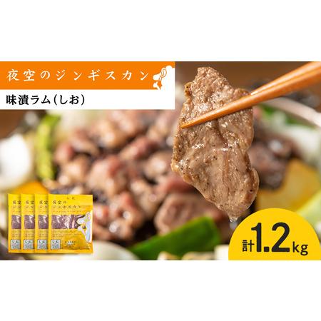 ふるさと納税 味漬ラム（しお）300ｇ×4パック 肉 ジンギスカン ラム肉 焼肉 BBQ 北海道 ＜肉の山本＞ 北海道千歳市