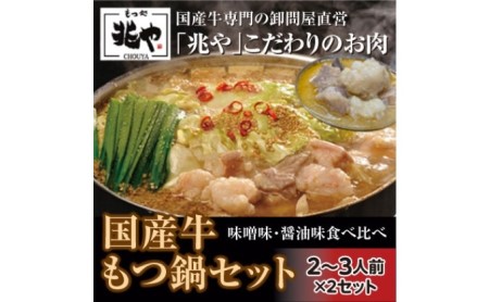 国産牛 もつ鍋 セット 2～3人前×2セット（醤油味・味噌味）※配送不可：北海道・沖縄・離島