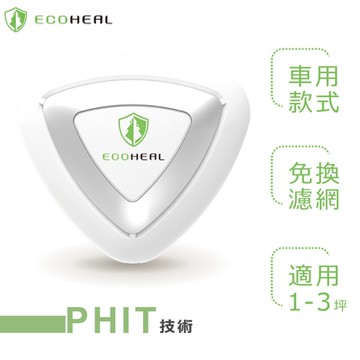 ECOHEAL-ARC Plus 光合電子樹防疫級車用空氣清淨機 原廠指定直營