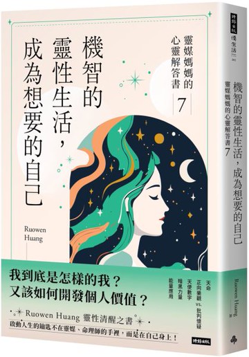 機智的靈性生活，成為想要的自己：靈媒媽媽的心靈解答書7【城邦讀書花園】