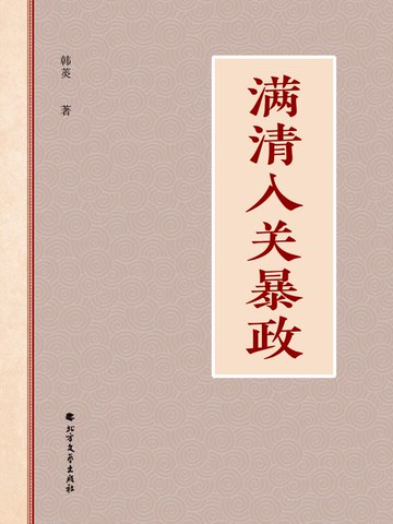 【電子書】满清入关暴政