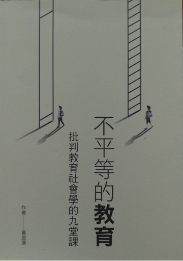 不平等的教育：批判教育社會學的九堂課