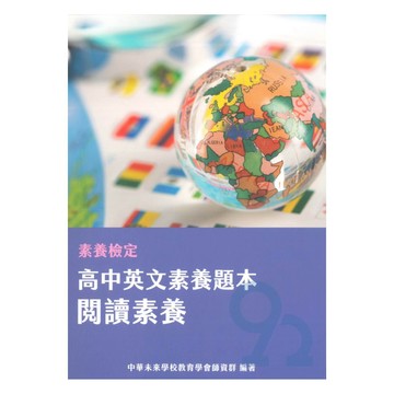 素養檢定高中英文素養題本-閱讀素養