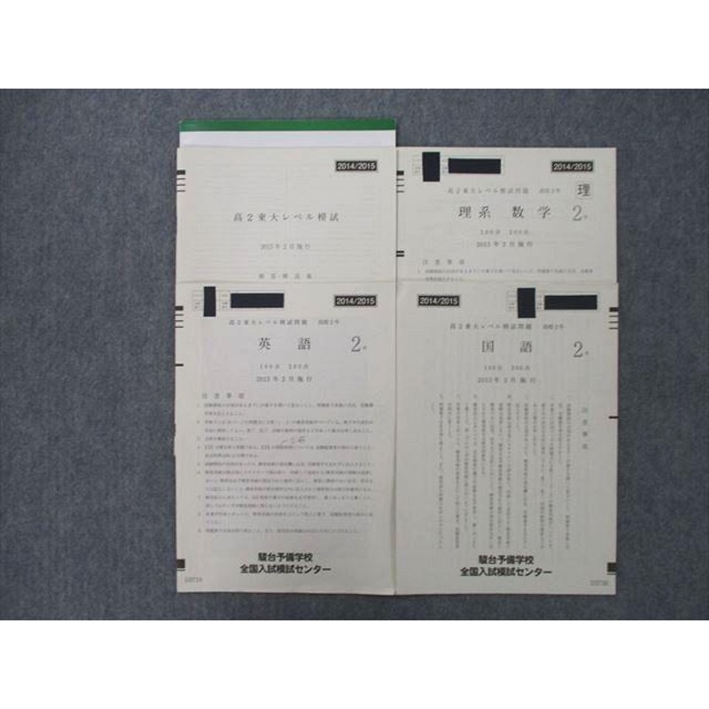 SQ25-012 駿台 東京大学 高2東大レベル模試 2015年2月施行 英語/数学 