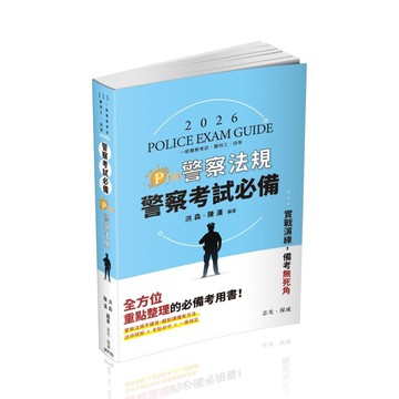 警察考試必備－Pro警察法規(一般警察考試/警特三四等)FP018(洪森、陳漢) 墊腳石購物網