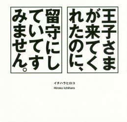 王子さまが来てくれたのに、留守にしていてすみません。 [本]