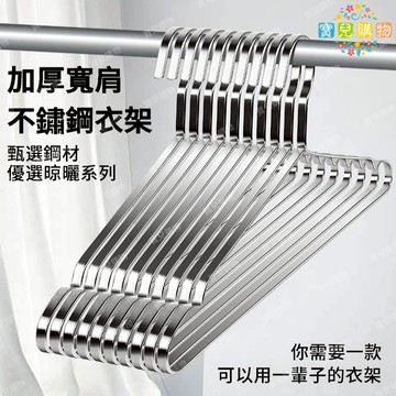 現貨+隔日達🏵️寶兒優品🏵️加粗實心不銹鋼衣架 不鏽鋼衣架 曬衣架 加厚不鏽鋼 防滑衣架 鐵衣架 掛衣架 晾衣架 大衣架