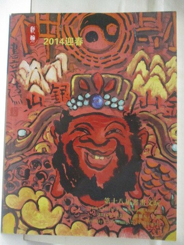 【書寶二手書T4／收藏_YKG】上海馳翰第18屆書畫文玩拍賣會_2014/2/22