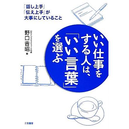 いい仕事をする人は、「いい言葉」を選ぶ 「話し上手」「伝え上手」が大事にしていること／野口吉昭