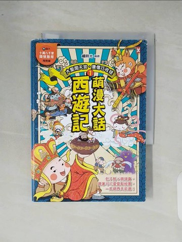 【書寶二手書T2／少年童書_XR7】萌漫大話西遊記 (1)【 大聖鬧天宮·唐僧巧收徒】(附超大「十萬八千里降妖取經」闖關圖)_繪時光
