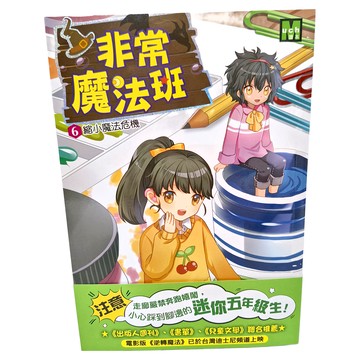 東雨文化 非常魔法班 6 縮小魔法危機  莎拉.梅林諾斯基   蘿倫.米瑞可   艾蜜莉.簡金斯