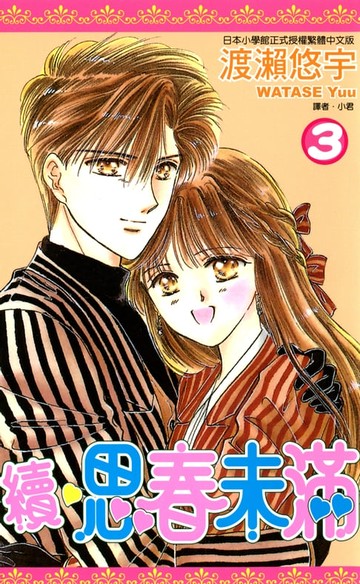 【電子書】續.思春未滿(03)完