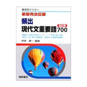 新版完全征服 頻出 現代文重要語７００／伊原勇一