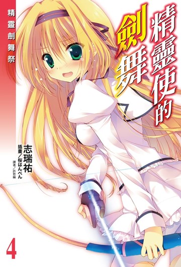 【電子書】精靈使的劍舞(4)