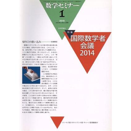 数学セミナー(２０１５年１月号) 月刊誌／日本評論社