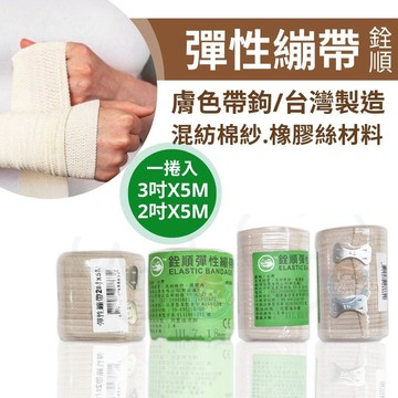 銓順彈性繃帶 1捲售 2吋/3吋/4吋/6吋 膚色繃帶、帶鉤 臺灣製造 憨吉小舖