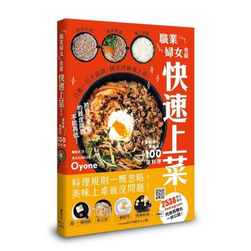 職業婦女也能快速上菜！菜好煮．煮好菜100道料理