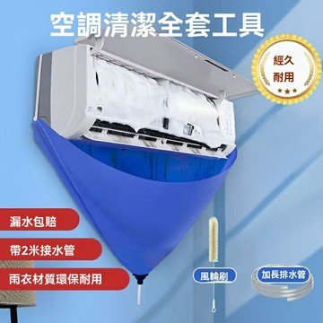 空調接水罩 空調清洗罩 冷氣清洗罩 空調清潔罩 空調清洗工具 空調清洗套裝 空調接水袋 空調清潔神器 風輪清洗全套 掛機清洗工具
