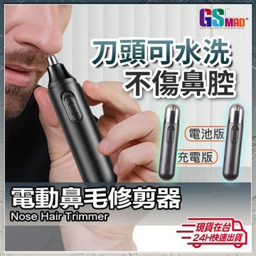 【無痛修剪鼻毛】電動鼻毛刀 鼻毛修剪器 充電/電池 鼻毛剪 鼻毛機 可水洗 現貨 鼻毛刀 無痛修剪 修剪鼻毛 鼻毛修剪刀