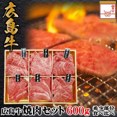 ふるさと納税 三次市 広島牛 焼肉セット 600g