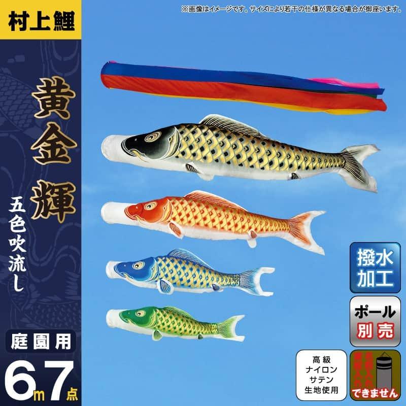 こいのぼり 村上鯉 鯉のぼり 庭園用 6m 7点セット 黄金輝 五色吹流し 