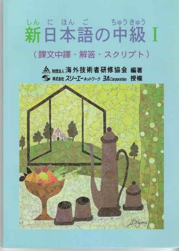 新日本語の中級I 課文中譯、解答