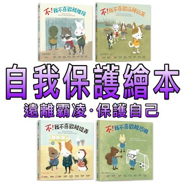 ⭐️現貨⭐️［童趣店鋪] 和平國際 自我保護繪本  遠離霸凌 保護自己  不！我不喜歡被推撞  不！我不喜歡這種玩笑