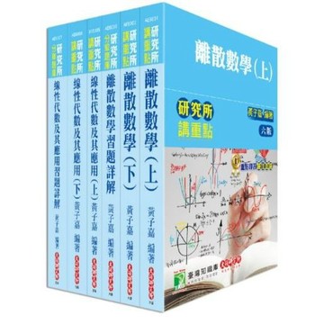 [華通書坊][套書][研究所]黃子嘉離散+線代+習題詳解套書(共6本) 大碩