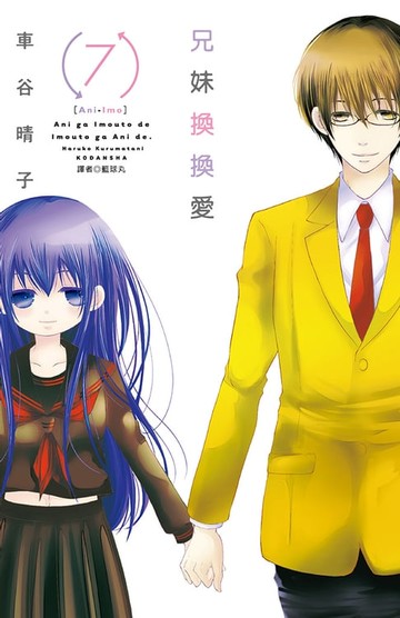 【電子書】兄妹換換愛(07)完